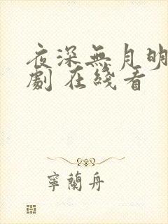 夜深无月明 短剧 在线看