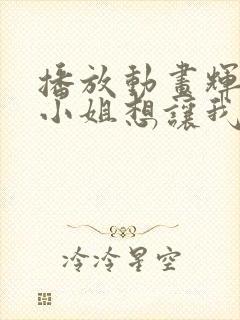 播放动画辉夜大小姐想让我告白剧场版