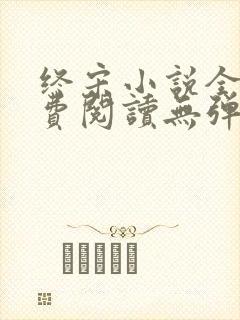 终宋小说全文免费阅读无弹窗