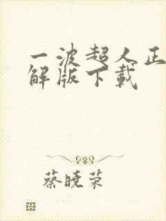 一波超人正版破解版下载