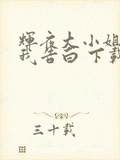 辉夜大小姐想让我告白 下载