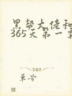 黑帮大佬和我的365天第一季在线播放