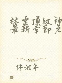 林云顶级神豪2最新章节免费阅读