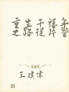 重生千禧年官场之路从片警开始的小说