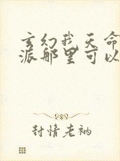 玄幻我天命大反派那里可以看