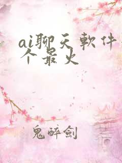 ai聊天软件哪个最火