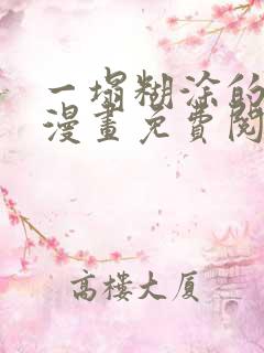 一塌糊涂的爱情漫画免费阅读下拉式