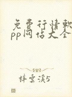 免费行情软件app网站大全入口下载