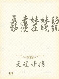 勇者妹妹的冒险动漫在线观看