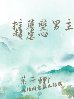 推荐双男主漫画超虐心