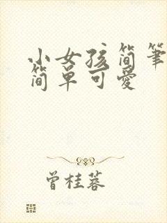 小女孩简笔画画简单可爱