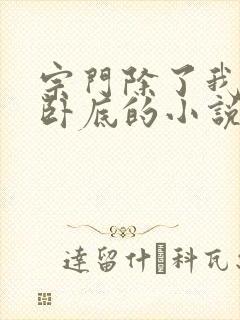 宗门除了我全是卧底的小说