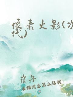 像素火影(次世代)