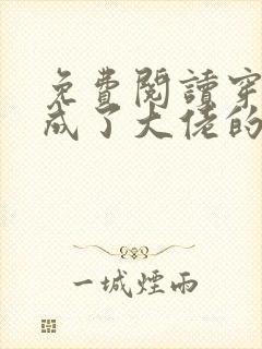 免费阅读穿书后成了大佬的心尖宠全文