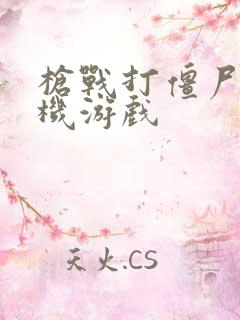 枪战打僵尸的单机游戏