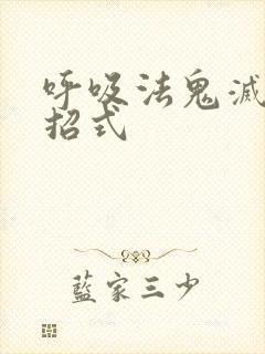 呼吸法鬼灭之刃招式