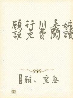 顾行川秦婉音小说免费阅读最新章节