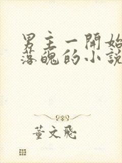 男主一开始很穷落魄的小说