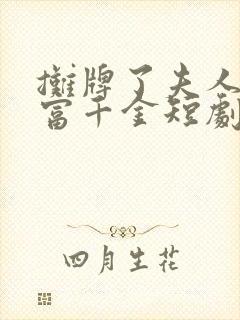 摊牌了夫人是首富千金短剧免费观看