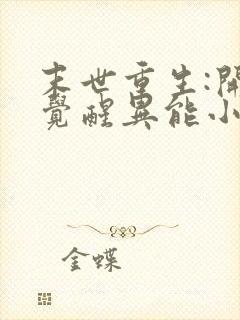 末世重生:开局觉醒异能小说观看