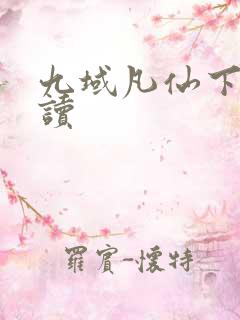 九域凡仙下载阅读