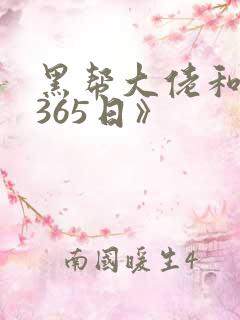 黑帮大佬和我的365日》