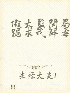 假太监开局女帝跪求我解毒免费阅读