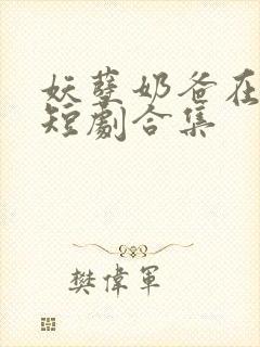 妖孽奶爸在都市短剧合集