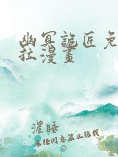 幽冥诡匠免费下拉漫画