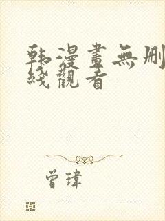 韩漫画无删减在线观看