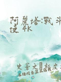 阿丽塔:战斗天使 4k