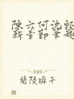 陈六何沈轻舞最新章节笔趣阁