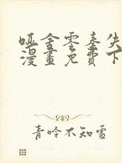 哑舍零秦失其鹿漫画免费下拉式