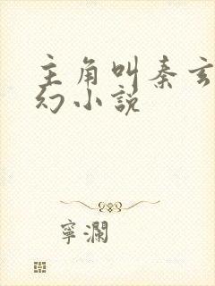 主角叫秦玄的玄幻小说