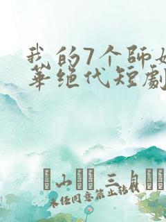 我的7个师姐风华绝代短剧免费版观看