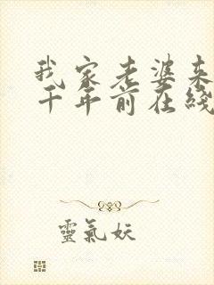 我家老婆来自一千年前在线下载