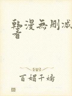 韩漫无删减在线看