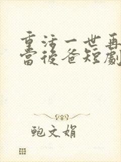 重活一世再也不当后爸短剧