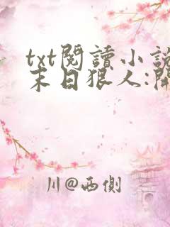 txt阅读小说末日狠人:开局囤积万亿物资