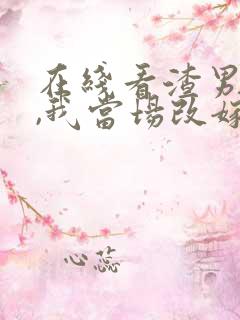 在线看渣男逃婚,我当场改嫁了