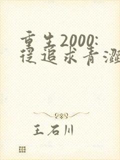 重生2000:从追求青涩校花同桌开始 小说完整