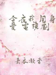 今夜我用身体恋爱 电视剧