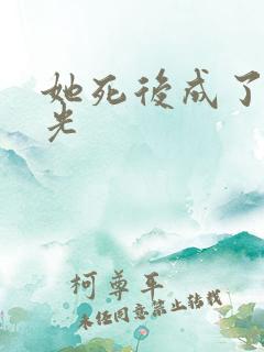 她死后成了白月光