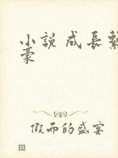 小说 成长系神豪