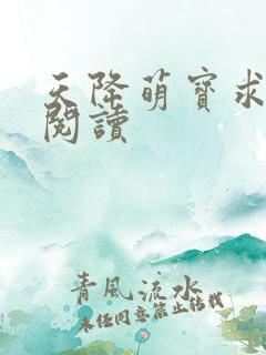 天降萌宝求抱抱阅读