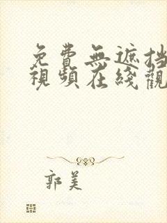 免费无遮挡动漫视频在线观看