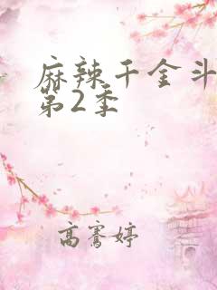 麻辣千金斗恶少第2季