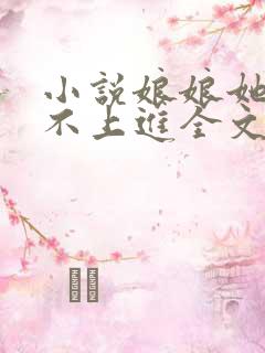 小说娘娘她总是不上进全文