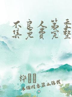 不良人第季七全集免费完整版