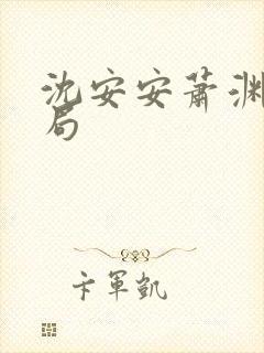 沈安安萧渊大结局